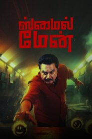 The Smile Man (2024)